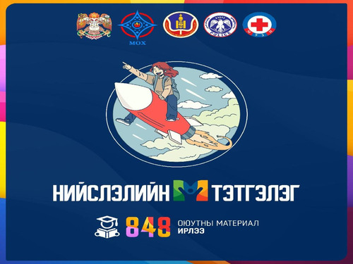 Тэтгэлэгт хөтөлбөрийн эхний шатны шалгаруулалтад 848 оюутан материалаа ирүүллээ